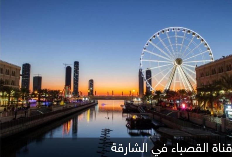 شقق ليماس القصباء Sharjah Exterior foto